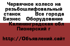 Червячное колесо на резьбошлифовальный станок 5822 - Все города Бизнес » Оборудование   . Калининградская обл.,Пионерский г.